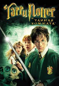       - Harry Potter and the Chamber of Secrets   